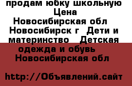 продам юбку школьную , XL . › Цена ­ 500 - Новосибирская обл., Новосибирск г. Дети и материнство » Детская одежда и обувь   . Новосибирская обл.